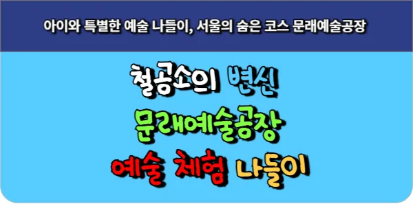 옛 철공소의 변신, 서울의 숨은 나들이 코스 문래예술공장 예술 체험