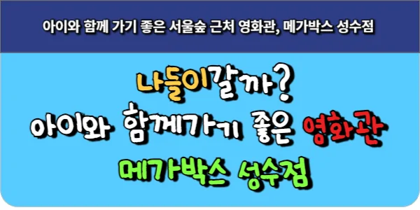 아이와 함께 가기 좋은 서울숲 근처 영화관, 메가박스 성수점