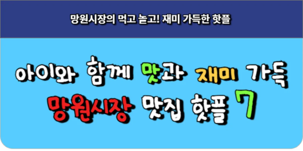 아이와 함께 맛집 투어, 재미가 가득한 망원시장 7가지 핫플