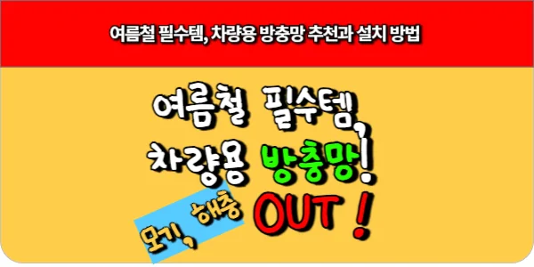 여름철 필수템, 차량용 방충망 추천과 설치 방법