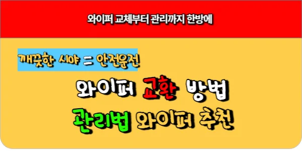 와이퍼 교체부터 관리까지 한방에! 안전은 깨끗한 시야 확보부터