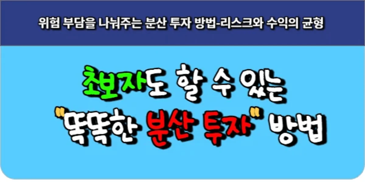 위험-부담을-나눠주는-분산-투자-방법-리스크와-수익의-균형