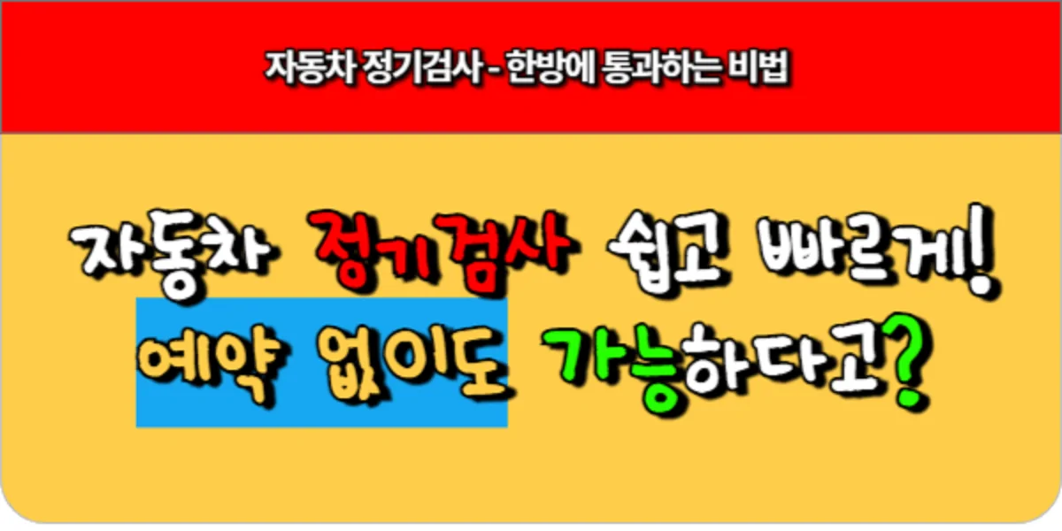 자동차 정기검사 쉽고 빠르게! 예약 없이 통과하는 꿀팁