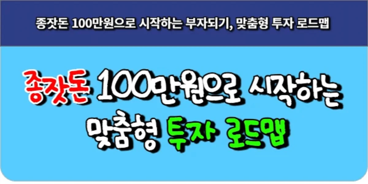 종잣돈-100만원으로-시작하는-부자되기-맞춤형-투자-로드맵