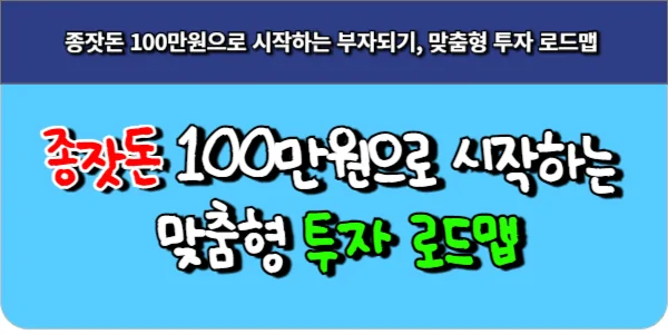 종잣돈 100만원으로 시작하는 부자되기, 맞춤형 투자 로드맵