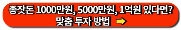 종잣돈 1000만원, 5000만원, 1억원 있다면, 맞춤 투자 방법