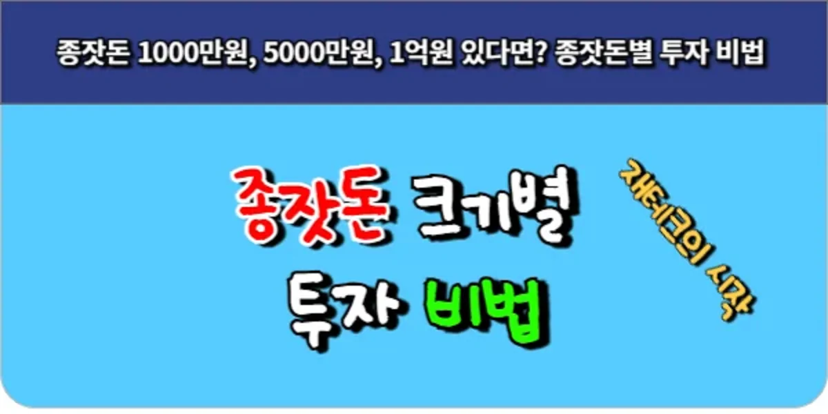 종잣돈-1000만원-5000만원-1억원-있다면-종잣돈별-투자-비법