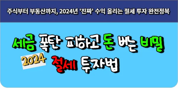 주식부터 부동산까지, 2024년 '진짜' 수익 올리는 절세 투자 완전정복