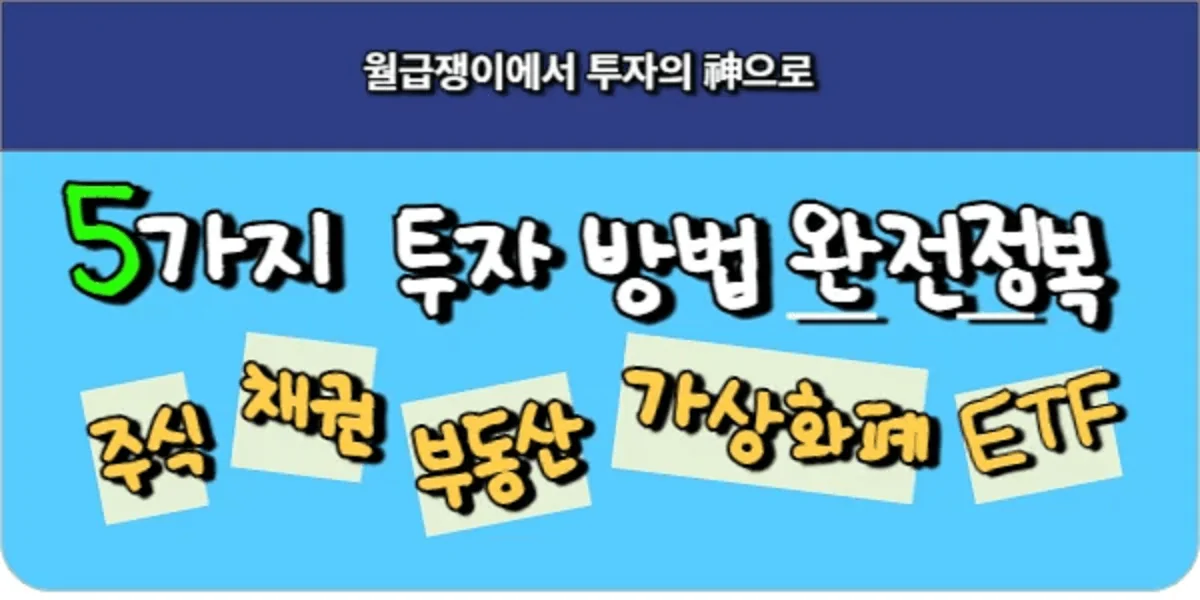 주식-채권-부동산-가상화폐-ETF-5가지-투자-방법-완전-정복