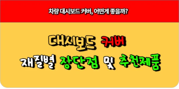 차량 대시보드 커버, 어떤게 좋을까 대시보드 커버 재질별 장단점