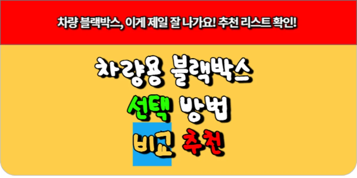 차량 블랙박스, 이게 제일 잘 나가요! 추천 리스트 확인!