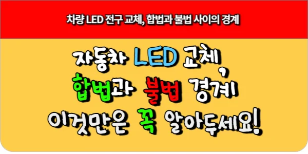 차량 LED 전구 교체, 합법과 불법 사이의 경계, 이것만은 꼭 알아두세요!