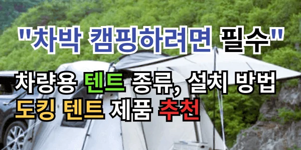 차박 캠핑하려면 필수!! 차량용 텐트 종류와 설치 방법