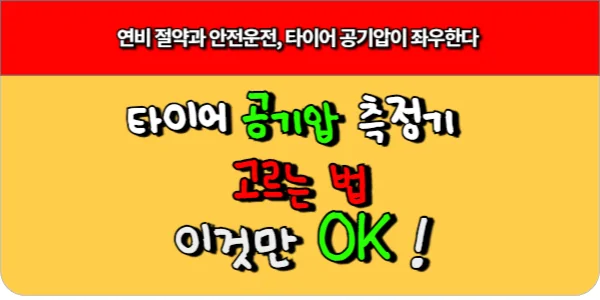 타이어 공기압 측정기 고르는 법, 이것만 알면 OK