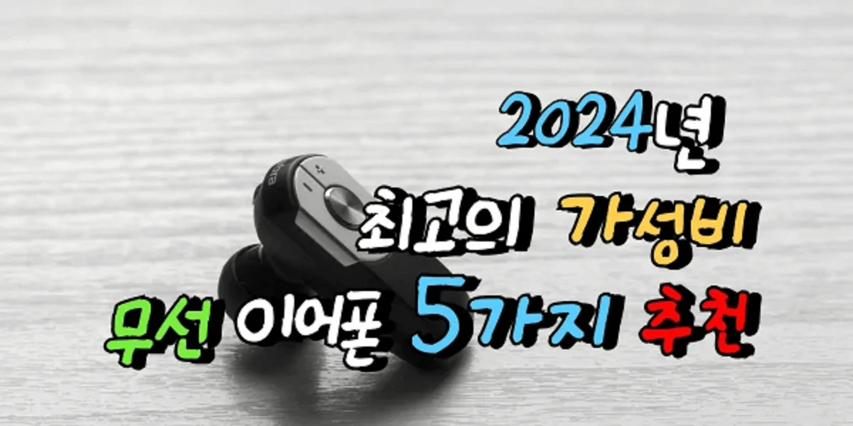 2024년-무선-이어폰-시장을-뒤흔든-가성비-무선-이어폰-TOP-5