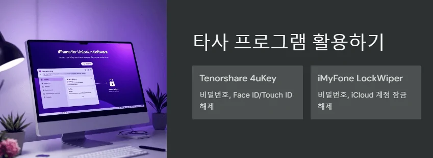 비밀번호 잊었다면? 아이폰 잠김 쉽게 푸는 초간단 방법 3가지 4 타사 프로그램 활용하기